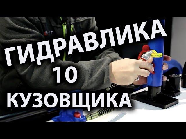 Гидравлика 10 для кузовного ремонта (какую выбрать)