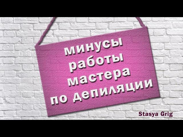 минусы работы мастера по депиляции