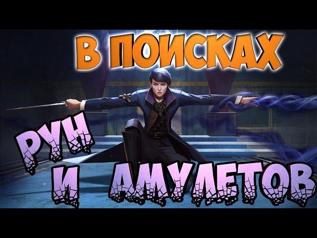 ПРОХОЖДЕНИЕ Dishonored 2 | #2 | В поисках рун и амулетов