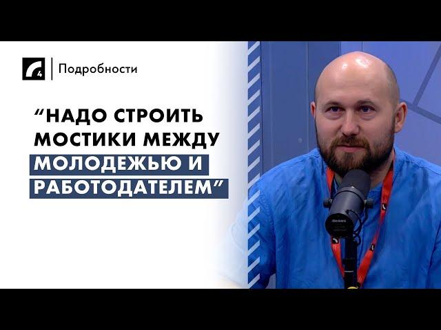 “Надо строить мостики между молодежью и работодателем”  | «Подробности» на ЛР4