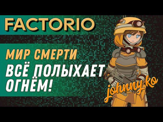 Всё полыхает! ► Прохождение Factorio в мире смерти, 13 серия