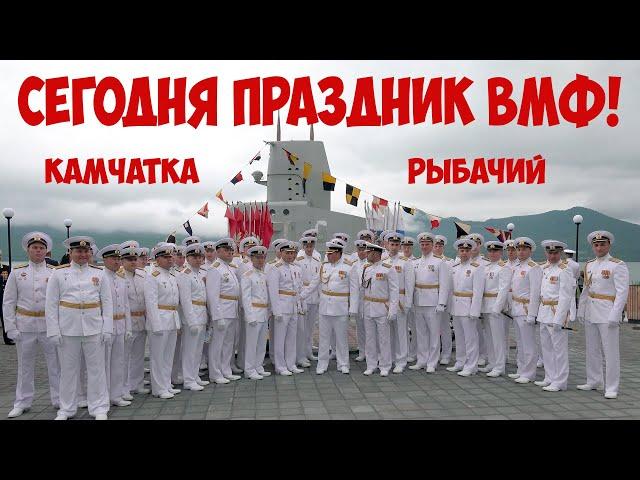 Камчатка Рыбачий Сегодня праздник ВМФ