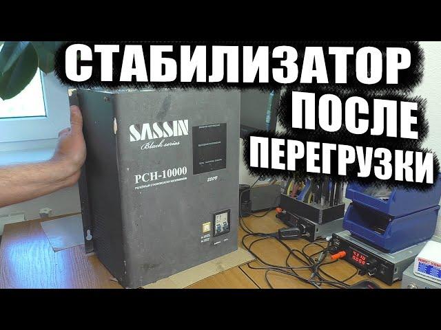 НЕ ВКЛЮЧАЕТСЯ ПОСЛЕ ПЕРЕГРУЗКИ / Стабилизатор напряжения SASSIN PCH-10000