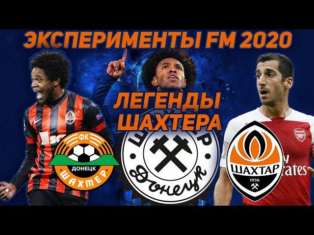 ЛЕГЕНДАРНЫЙ ШАХТЕР I ЭКСПЕРИМЕНТЫ FM 2020 I FOOTBALL MANAGER 2020