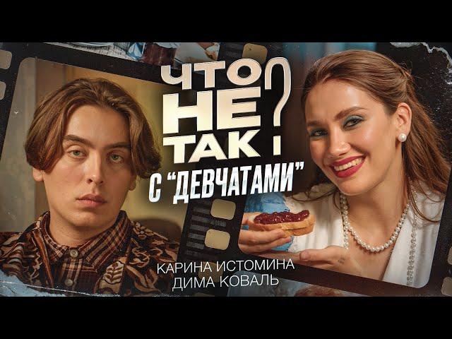 Что не так с «Девчатами». Карина Истомина/Дима Коваль.