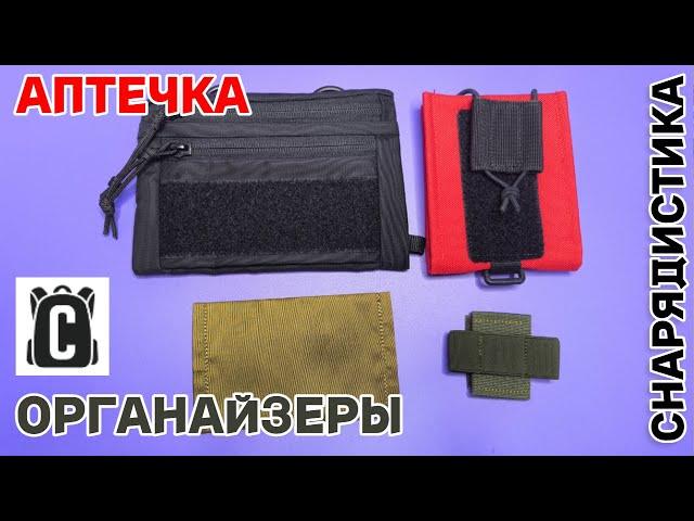 EDC АПТЕЧКА и ОРГАНАЙЗЕРЫ от СНАРЯДИСТИКА