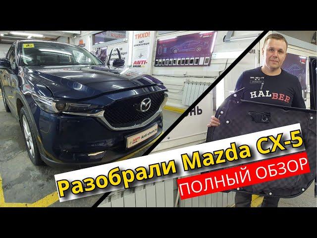 Разобрали Mazda CX-5. Неужели японцы начали улучшать шумку? Обзор и инструкция по разбору Mazda CX-5