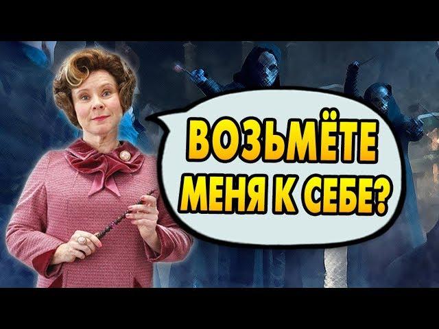 ПОЧЕМУ ВОЛДЕМОРТ НЕ ВЗЯЛ АМБРИДЖ В ПCы? Ответы на вопросы #110