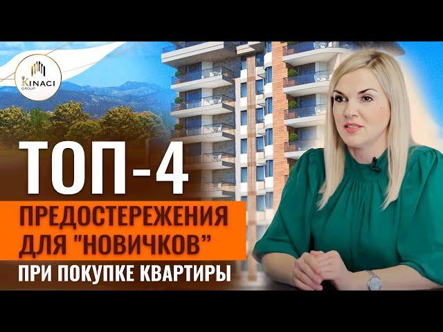 Покупаете недвижимость в Турции? Посмотрите это ВИДЕО️Как правильно купить квартиру в Турции?