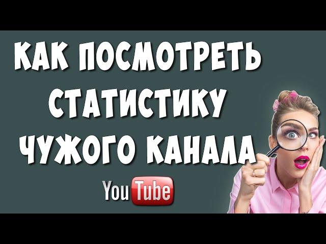 Как Посмотреть Статистику Чужого Youtube Канала