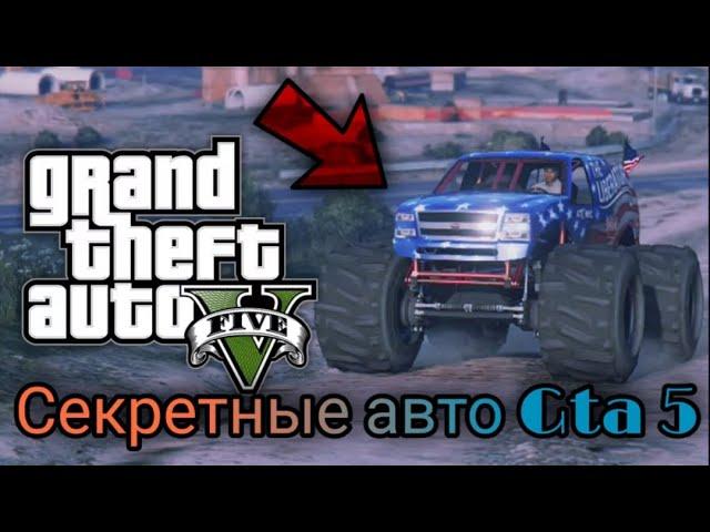 Как найти секретные и редкие машины в Gta 5