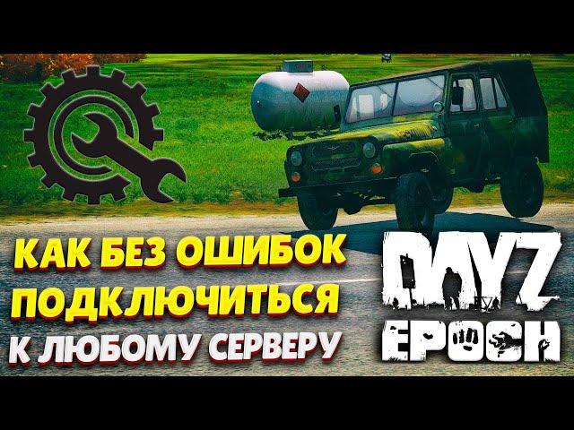 Решение проблем с подключением к серверам Dayz Epoch