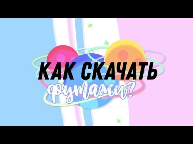 ° КАК СКАЧАТЬ ФУТАЖИ? ° //Moons Design