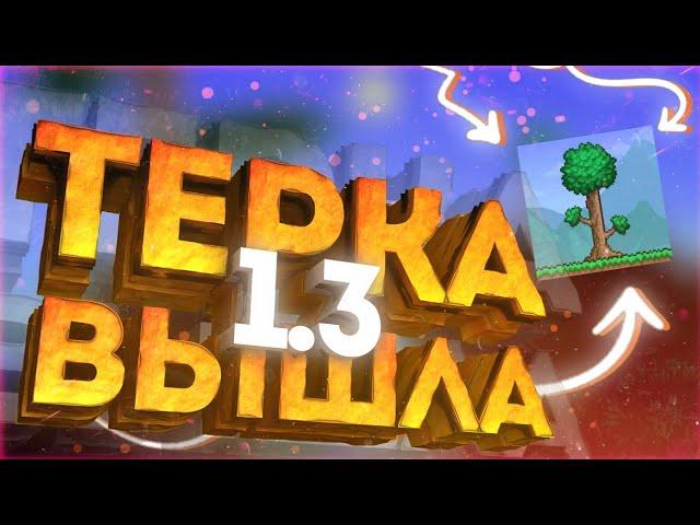 Террария 1.3 На Андроид Вышла !!!!!!!!!!! (╯°□°)