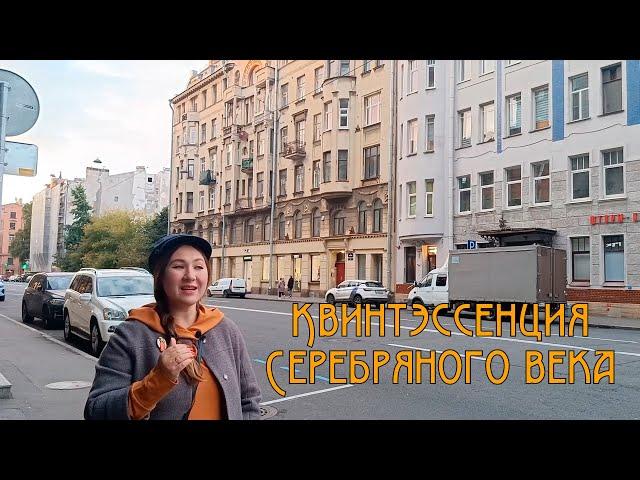 Квинтэссенция Серебряного Века. Петроградская сторона. Блок, Хлебников, Сологуб, Ахматова.