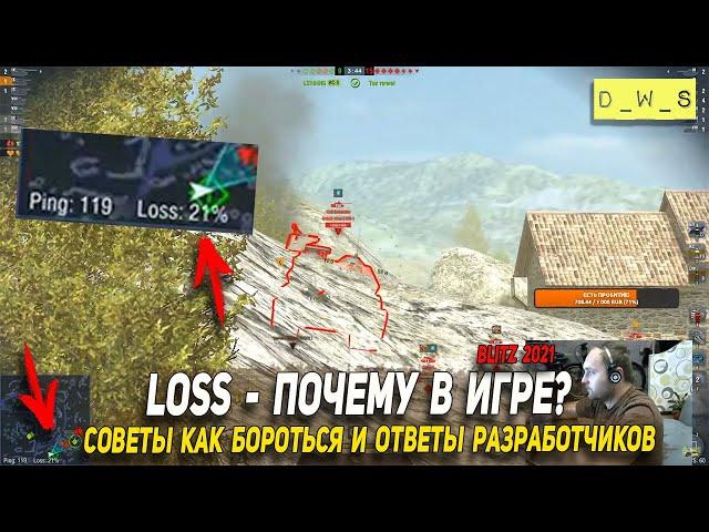 Loss в Wot Blitz, советы как бороться с Loss и ответы разработчиков | D_W_S