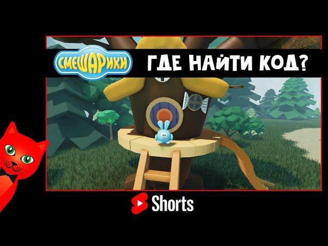 Как найти код от двери в СМЕШАРИКАХ роблокс | Roblox | Смешарики #Shorts