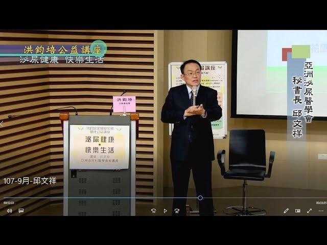 泌尿健康・快樂生活  邱文祥   主講