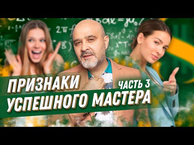 ДВИК | Признаки УСПЕШНОГО МАСТЕРА | Успех в индустрии красоты, Часть 3