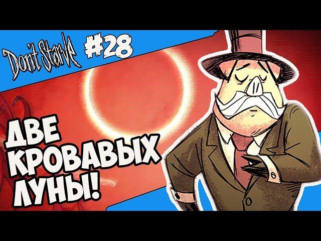 ДВЕ КРОВАВЫХ ЛУНЫ! |28| Don't Starve [Hamlet, SW, RoG]