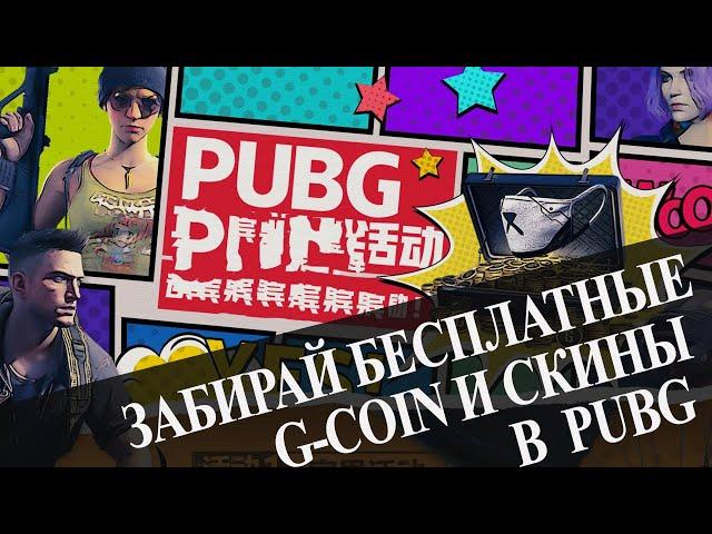 БЕСПЛАТНЫЕ G-COIN КУПОНЫ КОНТРАБАНДЫ И СКИНЫ НОВАЯ ХАЛЯВА В PUBG: BATTLEGROUNDS УЗНАЙ КАК ПОЛУЧИТЬ!