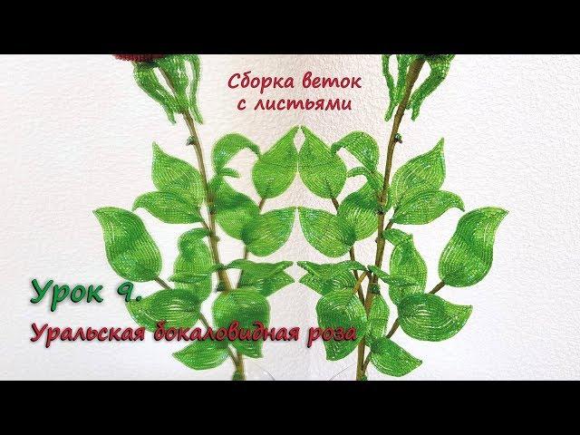 Бокаловидная роза.  Урок 9 - Сборка веток с листьями / Cup-shaped rose. Lesson 9 -Leaves assembling