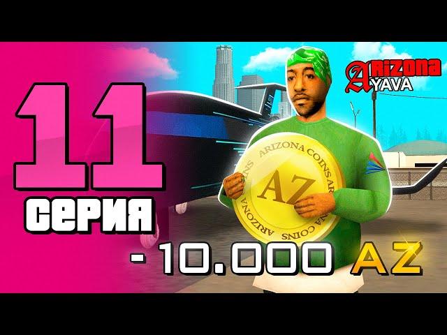 ПУТЬ БОМЖА НА АРИЗОНА РП YAVA #11 ПОТРАТИЛ 10.000 AZCoin's НО КУДА? ARIZONA RP (samp)