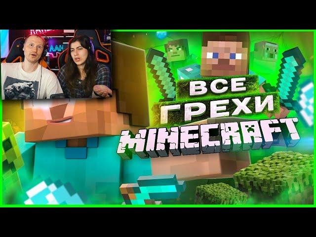 ВСЕ ГРЕХИ И ЛЯПЫ игры "Minecraft" ЧАСТЬ 1 | ИгроГрехи / Реакция