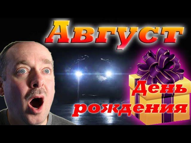 Август в World of Tanks. День рождения World of Tanks