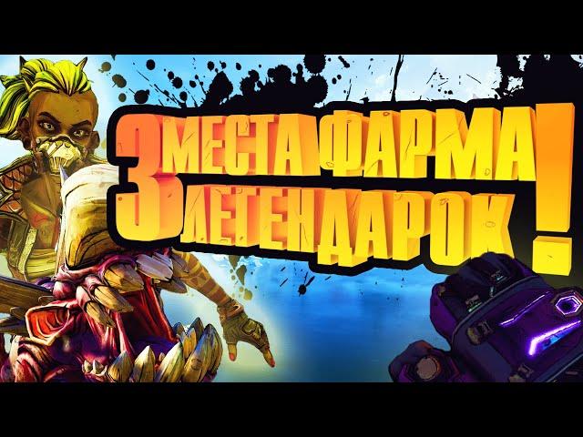 3 места для ФАРМА ЛЕГЕНДАРОК | Баг в Borderlands 3