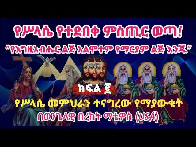 የሥላሴ መምህራን ለተከታዮቻቸው የደበቁት ትልቅ ምስጢር |በወንጌላዊ በረከት ማቴዎስ | part #2