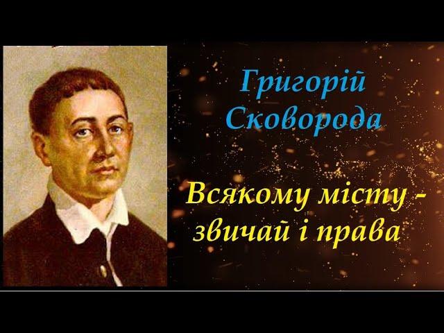 Всякому місту - звичай і права. Григорій Сковорода