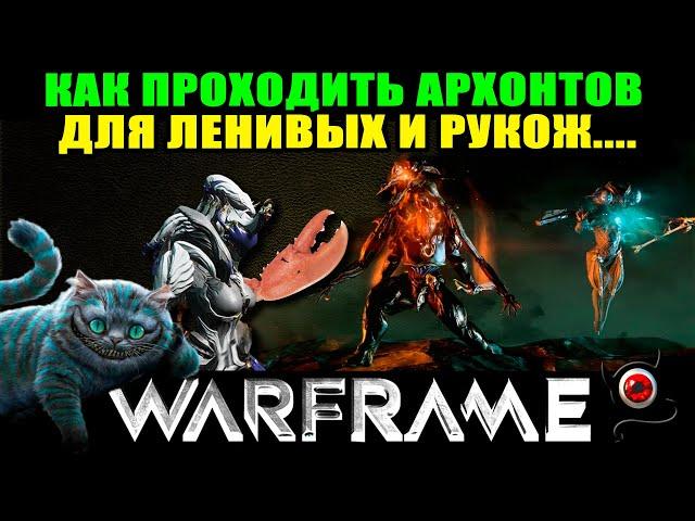 WARFRAME: Архонт для ленивых и рукож... прохождение на расслабоне! 