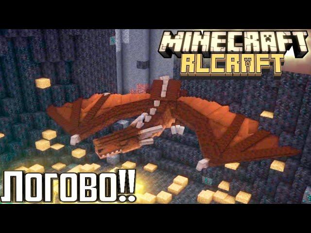 Иссушитель и ЛОГОВО ДРАКОНА - Minecraft RLCraft Прохождение #18