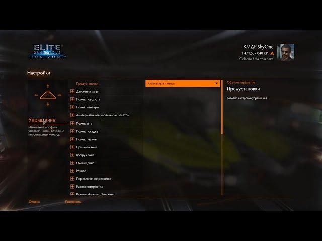 Предустановки настроек управления в Elite Dangerous / settings presets