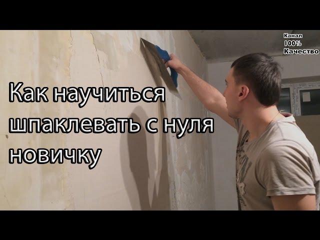 Как научиться шпаклевать с нуля новичку