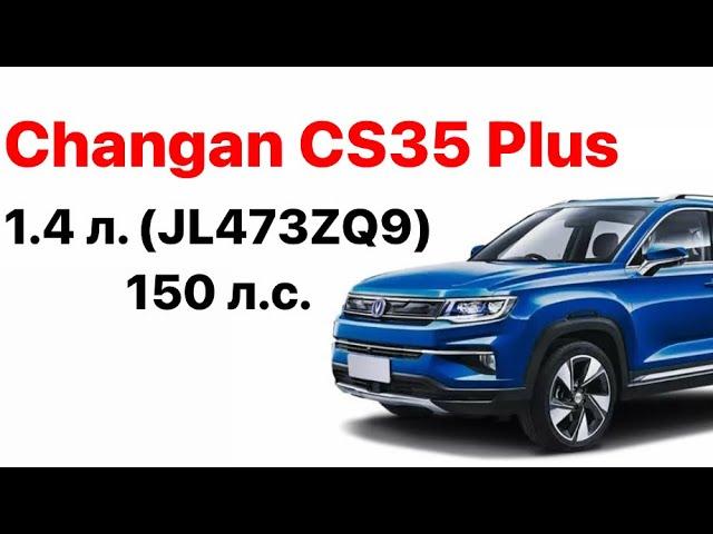 Changan CS35 Plus. Vin и номер двигателя 1.4 л. (JL473ZQ9) 150 л.с.