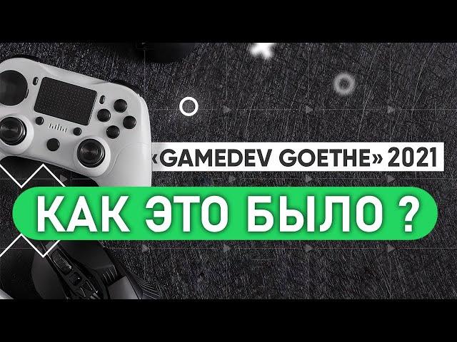 GameDev Goethe 2021 || Инкубатор игр || Как это было?