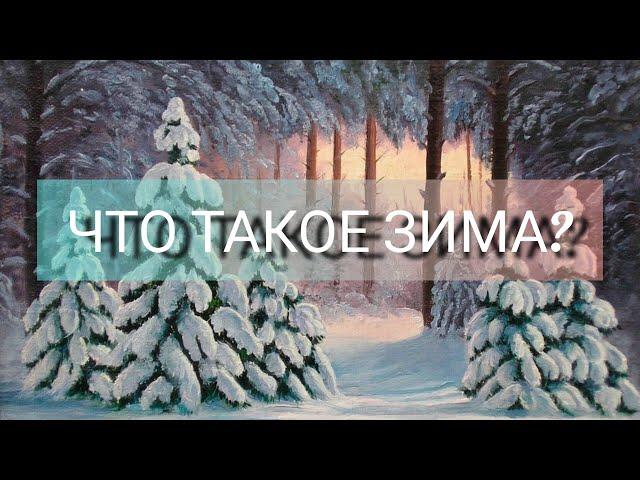 Что такое Зима? (минус)