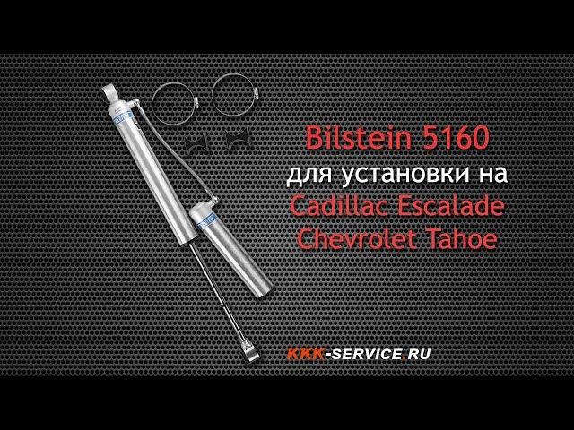 Амортизаторы Bilstein 5160 для Cadillac Escalade и Chevrolet Tahoe