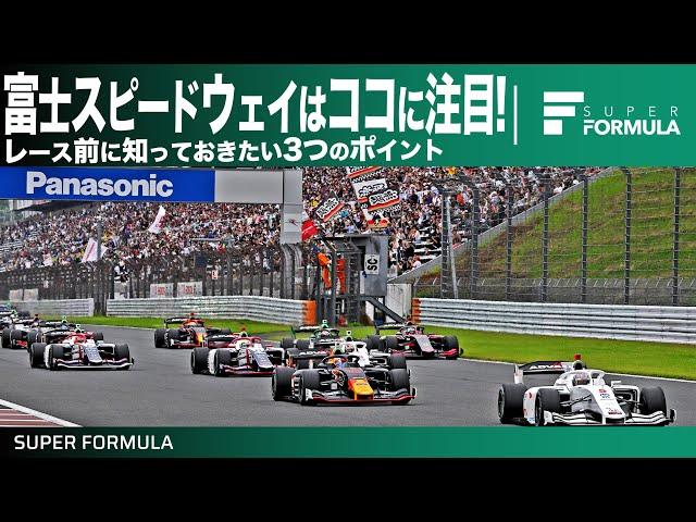 300km/h超えの超高速バトル！SF第4戦富士スピードウェイ前に知っておきたい3つのポイント