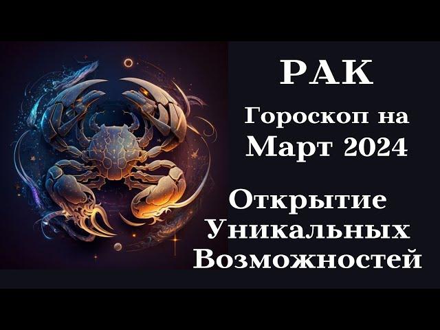 РАК - МАРТ 2024 Открытие Уникальных Возможностей┃#гороскоп #рак #март #2024 #топ #удача #возможности