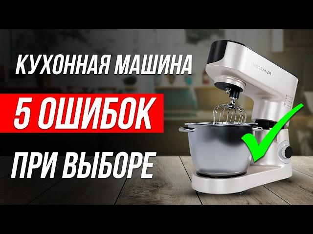 УЖАСНЫЕ ошибки при выборе ПЛАНЕТАРНОГО МИКСЕРА / Как выбрать кухонную машину?