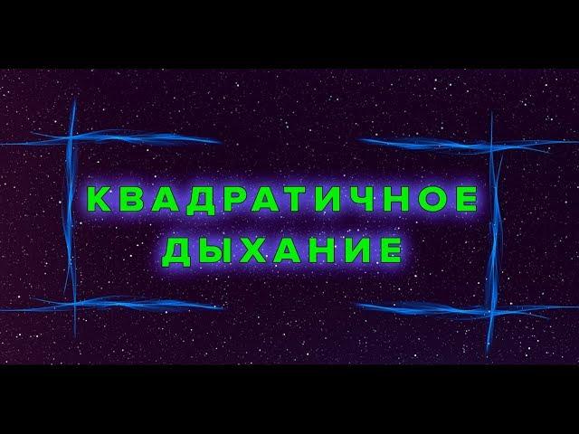 КВАДРАТИЧНОЕ ДЫХАНИЕ. ТЕХНИКА