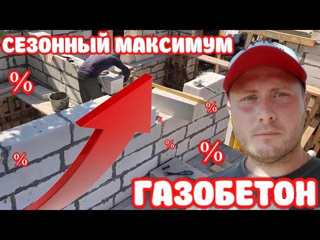 Газобетон, Цены на максимумах! Строительный сезон 2023