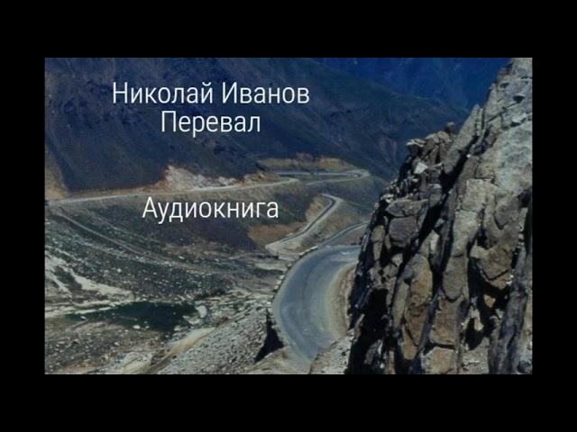 Николай Иванов "Перевал" (повесть) часть1 слушать онлайн аудиокнигу