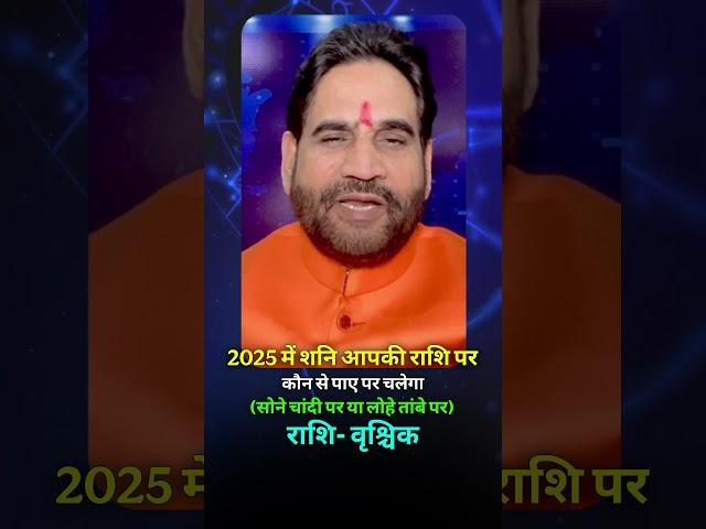 वृश्चिक राशि 2025 में शनि कौन से पाए पर चलेगा आपकी राशि में ? (सोने चांदी पर या लोहे तांबे पर)