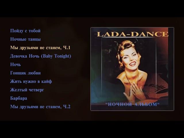 Лада Дэнс - Ночной альбом (official audio album)