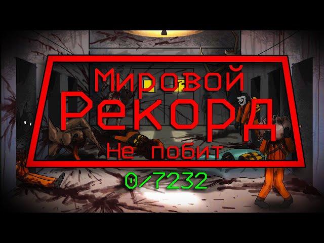 Мировой Рекорд НЕ побит Lethal Company