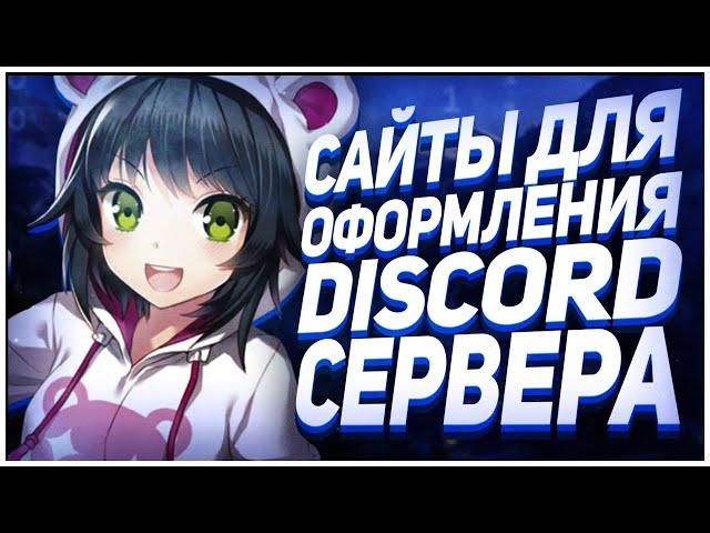 ||САЙТЫ ДЛЯ ОФОРМЛЕНИЯ ДИСКОРД СЕРВЕРА/Баннеры/Аватарки/Эмодзи/Символы||